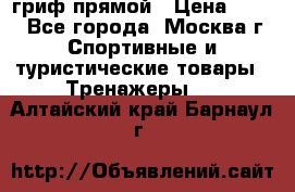 гриф прямой › Цена ­ 700 - Все города, Москва г. Спортивные и туристические товары » Тренажеры   . Алтайский край,Барнаул г.